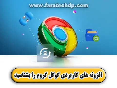 10 افزونه کاربردی گوگل کروم را بشناسید!